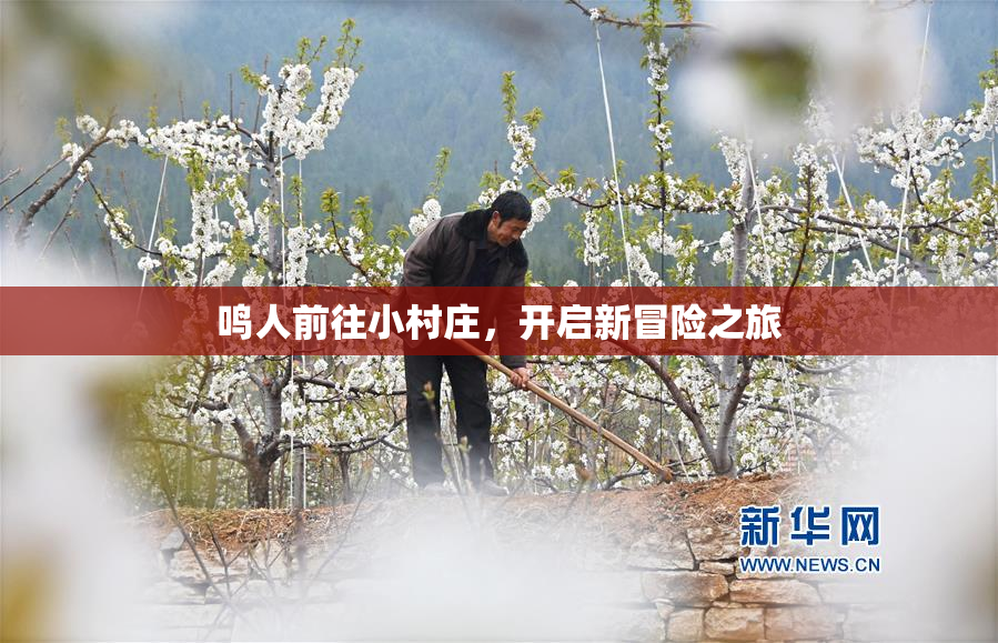 鸣人前往小村庄，开启新冒险之旅