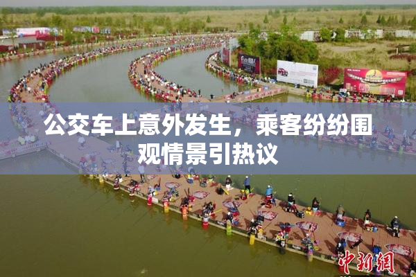 公交车上意外发生，乘客纷纷围观情景引热议