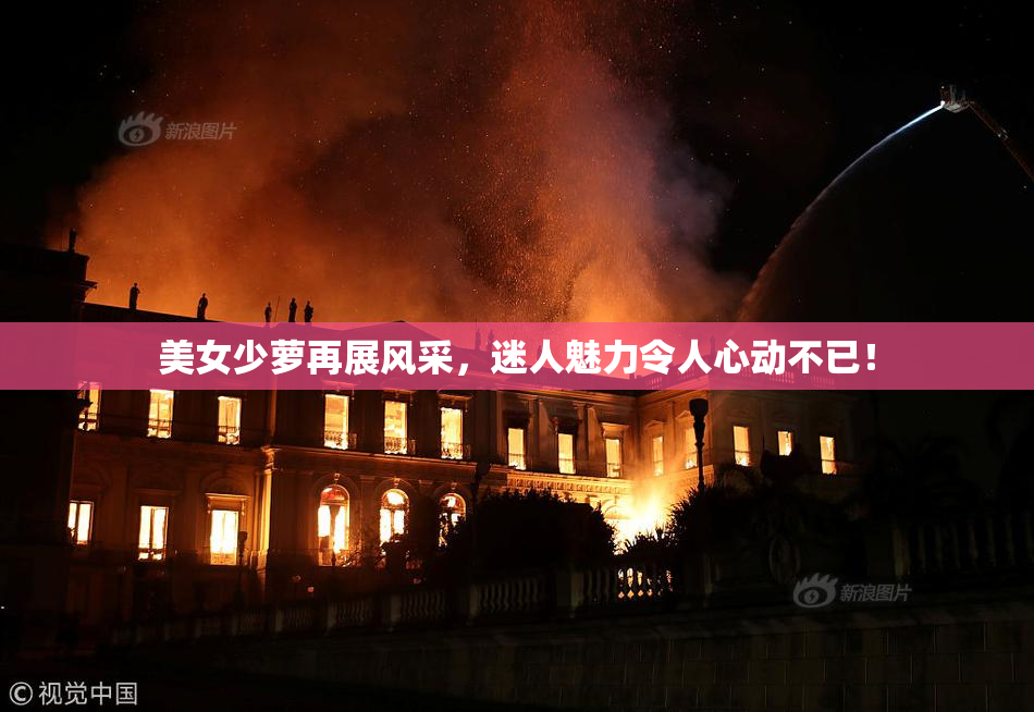 美女少萝再展风采，迷人魅力令人心动不已！