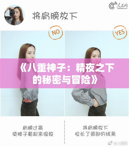 《八重神子：精夜之下的秘密与冒险》