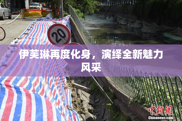 伊芙琳再度化身，演绎全新魅力风采