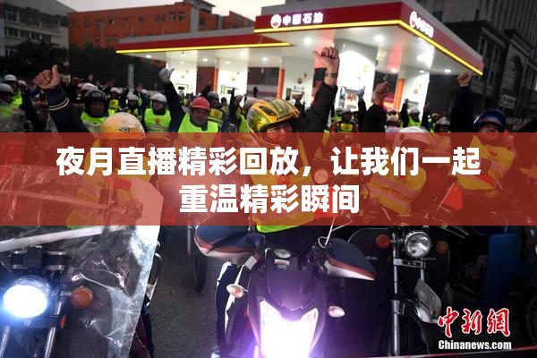夜月直播精彩回放，让我们一起重温精彩瞬间