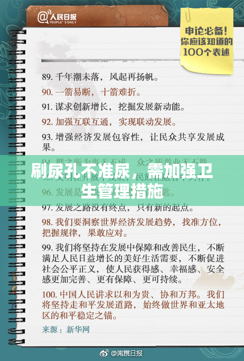 刷尿孔不准尿，需加强卫生管理措施