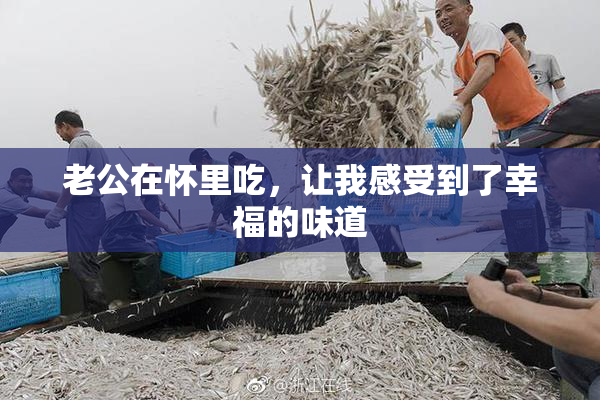 老公在怀里吃，让我感受到了幸福的味道