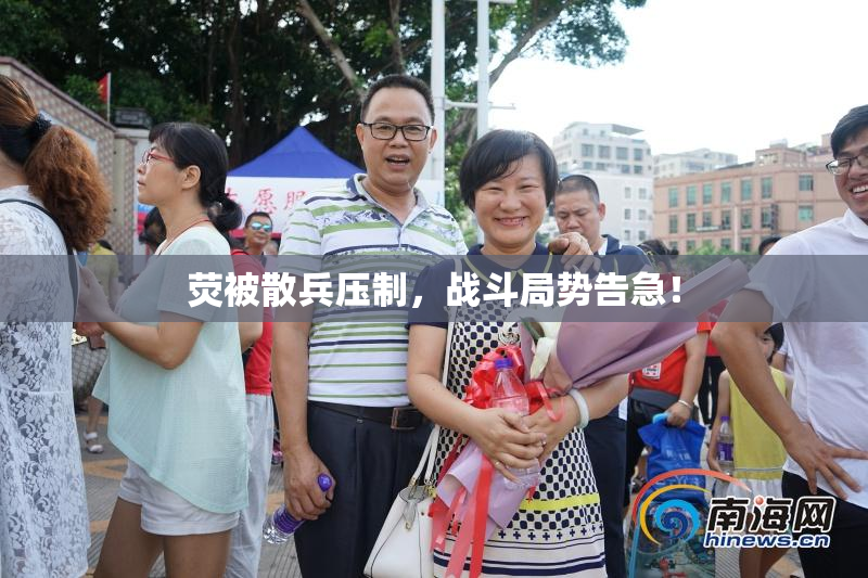 荧被散兵压制，战斗局势告急！