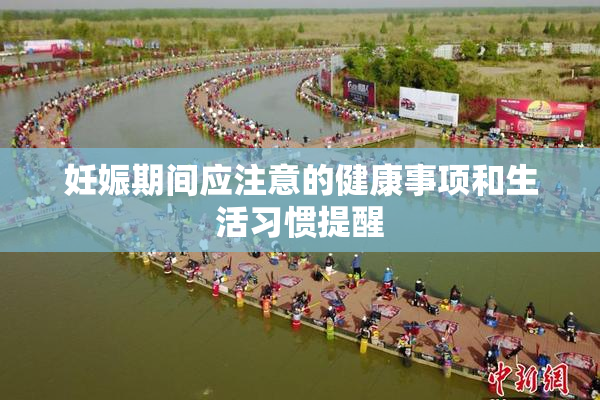 妊娠期间应注意的健康事项和生活习惯提醒