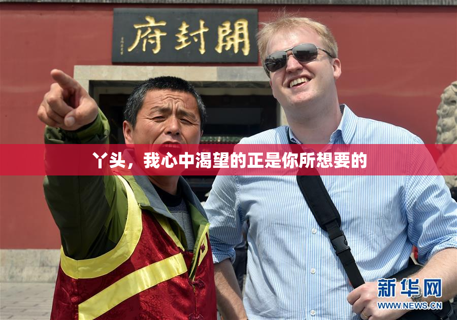 丫头，我心中渴望的正是你所想要的