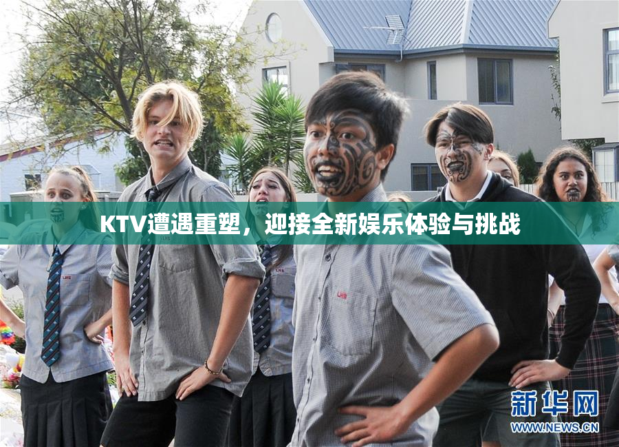 KTV遭遇重塑，迎接全新娱乐体验与挑战