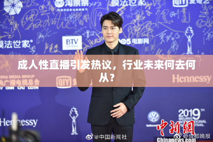 成人性直播引发热议，行业未来何去何从？