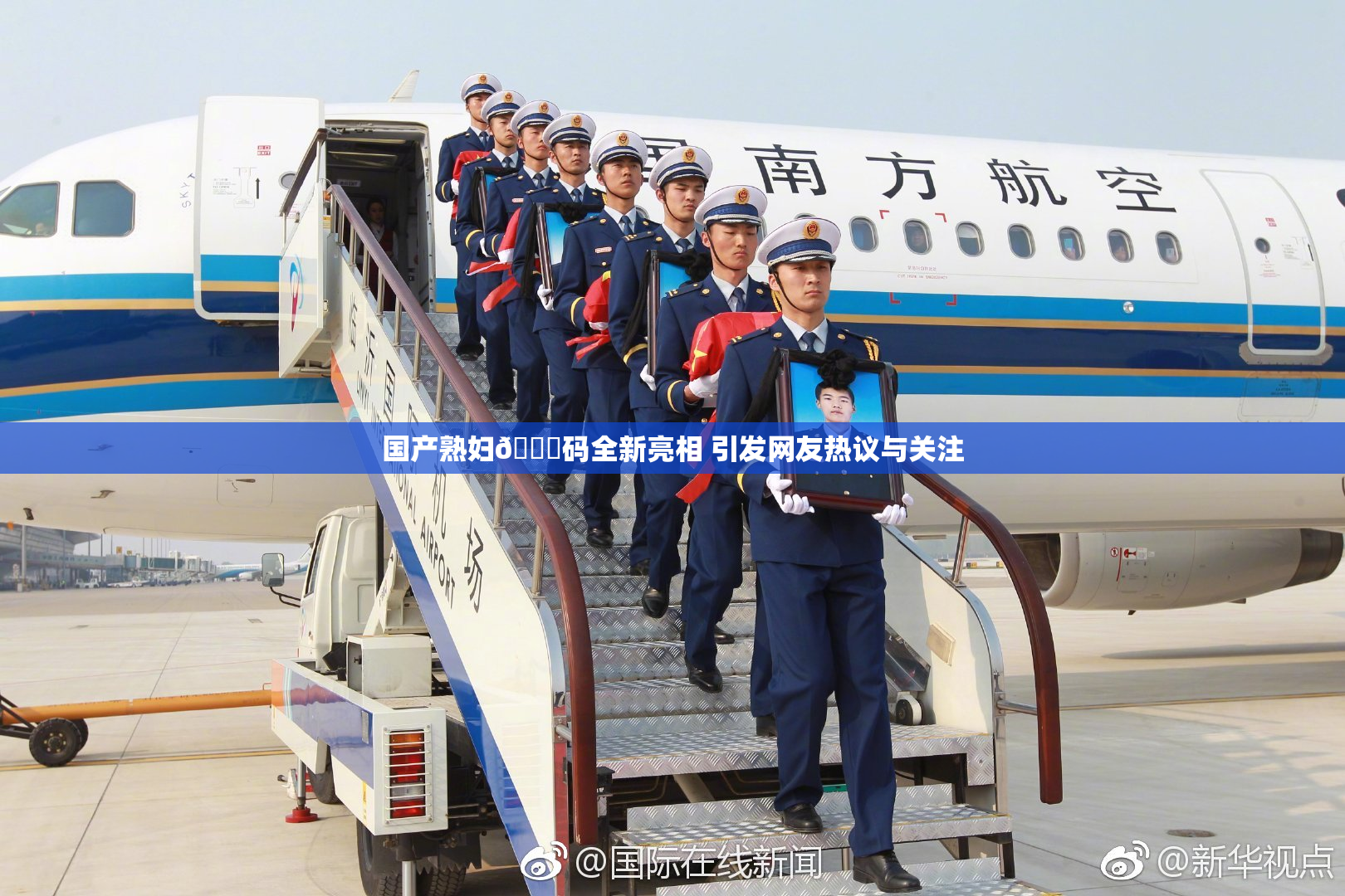 国产熟妇🈚码全新亮相 引发网友热议与关注