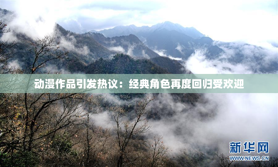 动漫作品引发热议：经典角色再度回归受欢迎