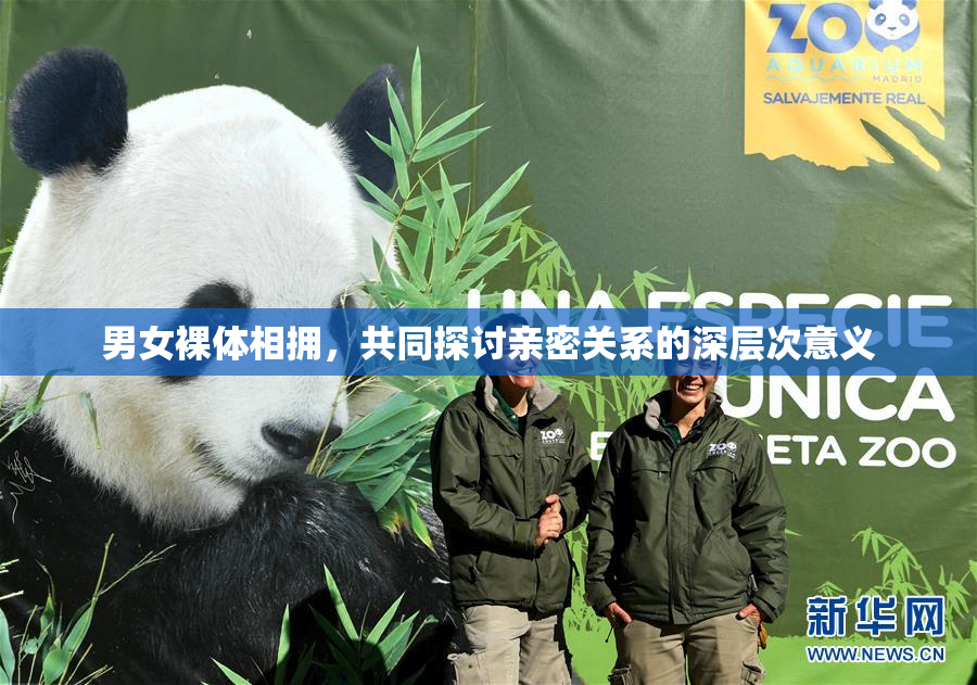 男女裸体相拥，共同探讨亲密关系的深层次意义