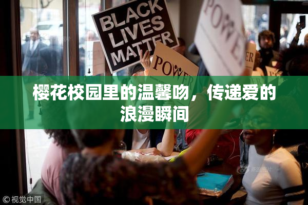 樱花校园里的温馨吻，传递爱的浪漫瞬间
