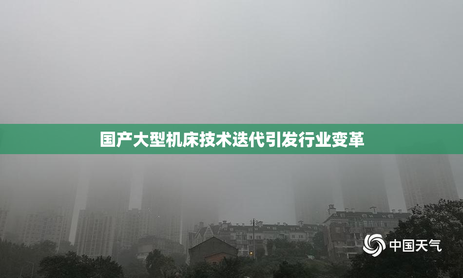 国产大型机床技术迭代引发行业变革