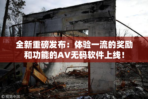 全新重磅发布：体验一流的奖励和功能的AV无码软件上线！