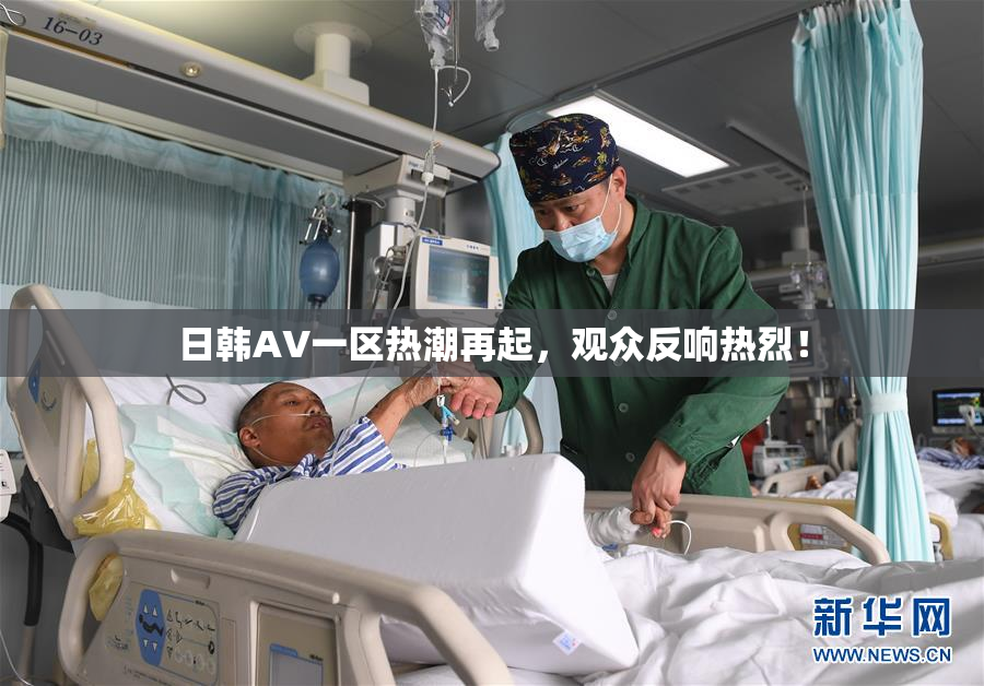 日韩AV一区热潮再起，观众反响热烈！