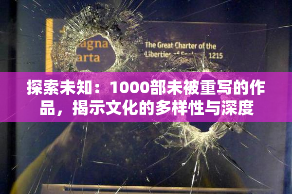 探索未知：1000部未被重写的作品，揭示文化的多样性与深度