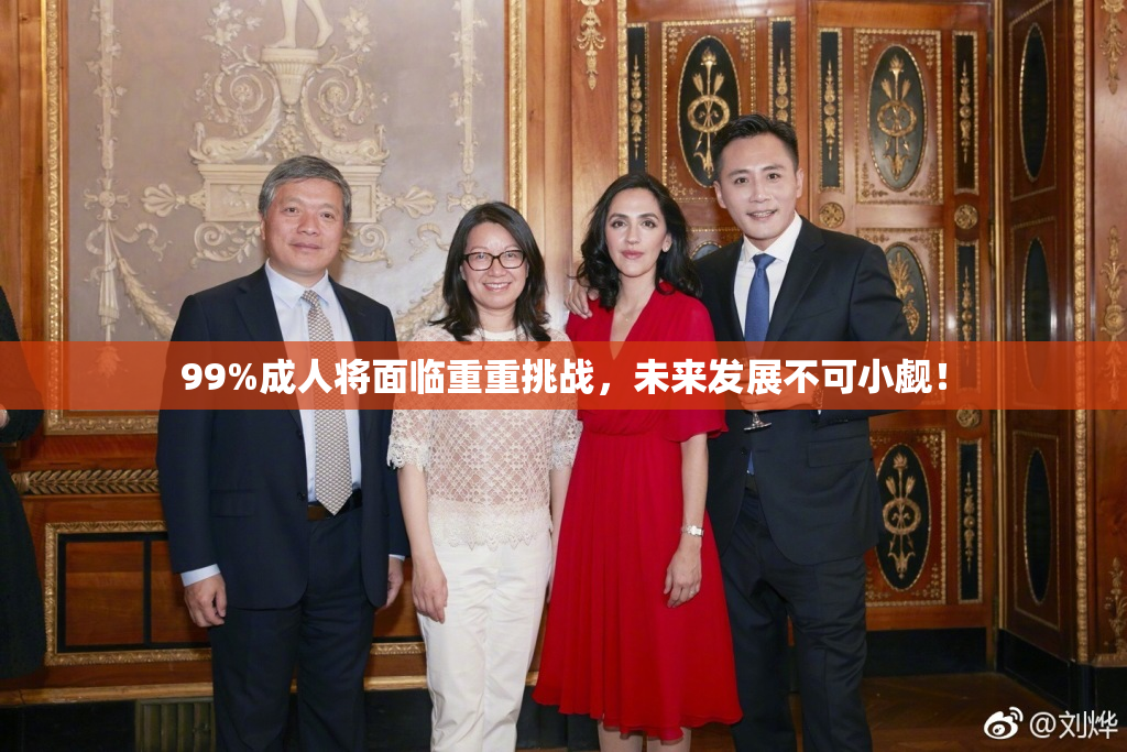 99%成人将面临重重挑战，未来发展不可小觑！