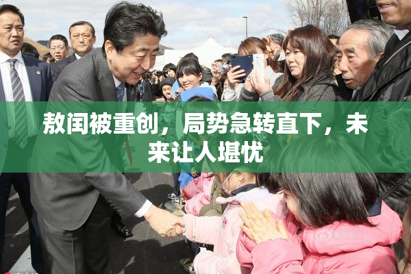 敖闰被重创，局势急转直下，未来让人堪忧