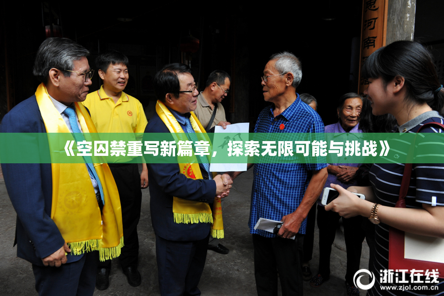 《空囚禁重写新篇章，探索无限可能与挑战》