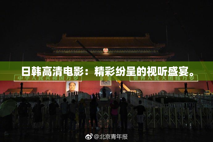 日韩高清电影：精彩纷呈的视听盛宴。
