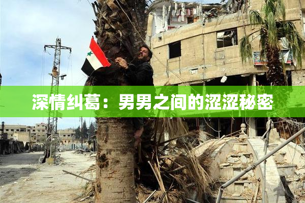 深情纠葛：男男之间的涩涩秘密