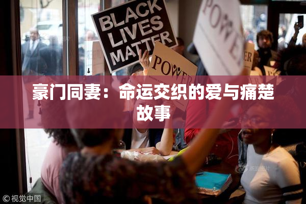 豪门同妻：命运交织的爱与痛楚故事