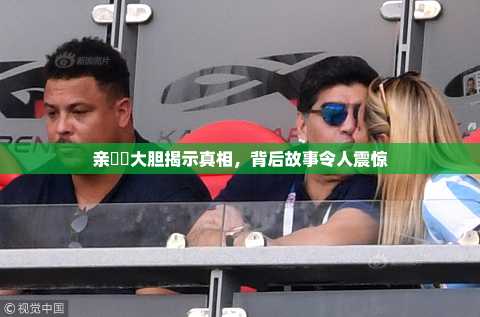 亲妺妺大胆揭示真相，背后故事令人震惊