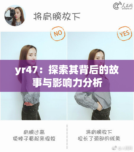 yr47：探索其背后的故事与影响力分析