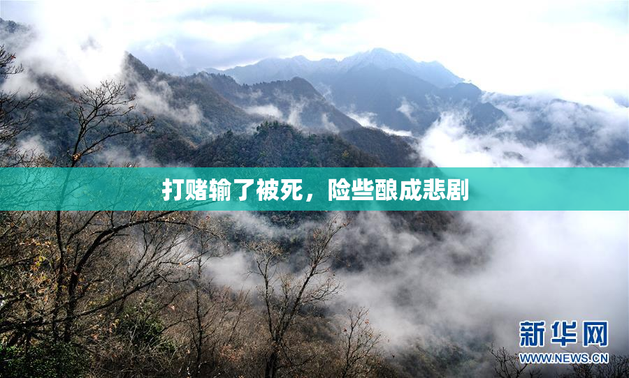 打赌输了被死，险些酿成悲剧