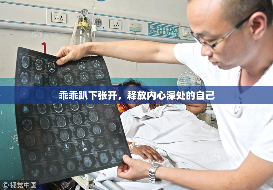 乖乖趴下张开，释放内心深处的自己