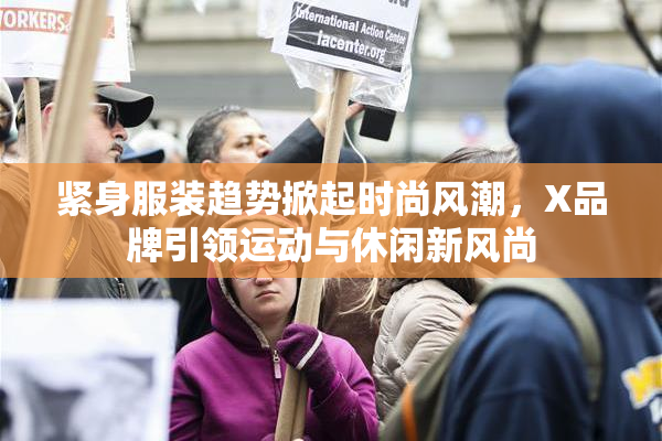 紧身服装趋势掀起时尚风潮，X品牌引领运动与休闲新风尚