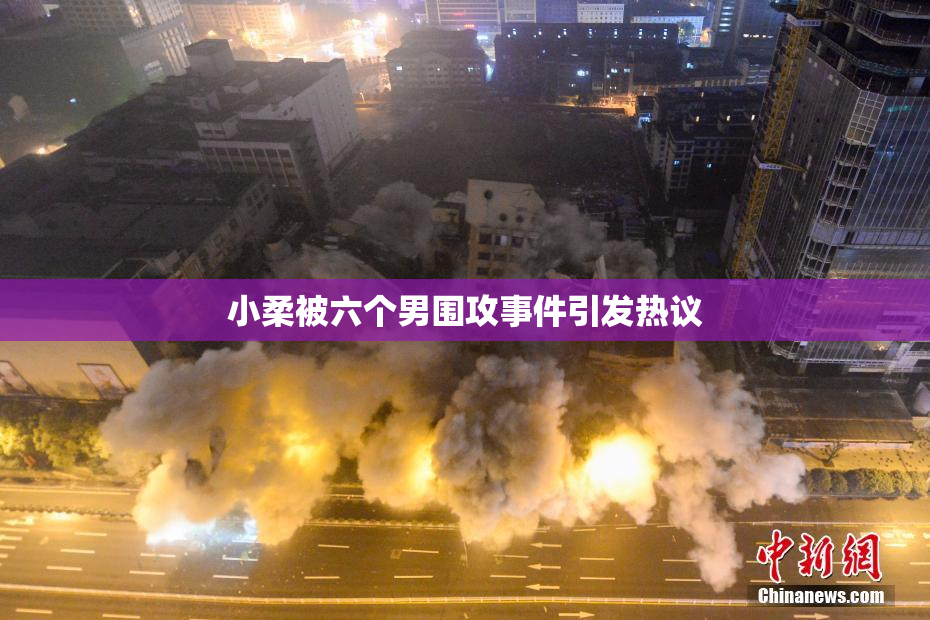 小柔被六个男围攻事件引发热议