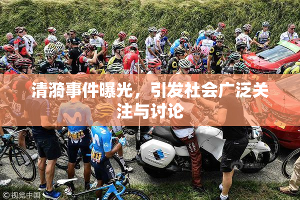 清漪事件曝光，引发社会广泛关注与讨论
