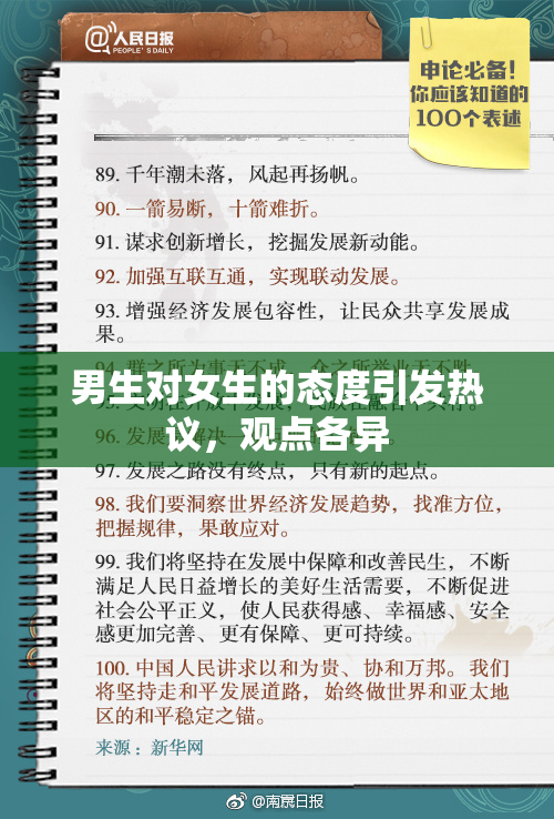 男生对女生的态度引发热议，观点各异