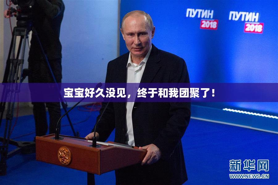 宝宝好久没见，终于和我团聚了！