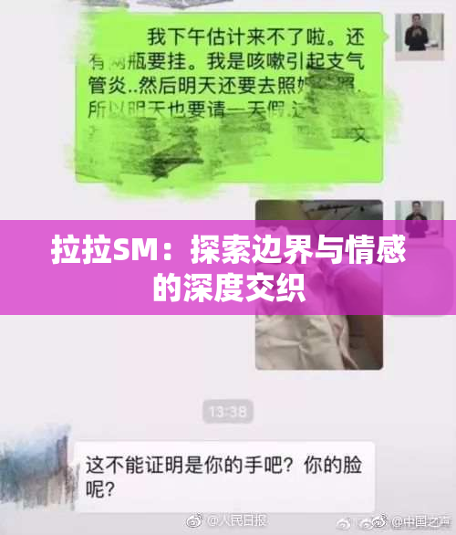 拉拉SM：探索边界与情感的深度交织