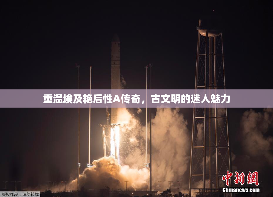 重温埃及艳后性A传奇，古文明的迷人魅力