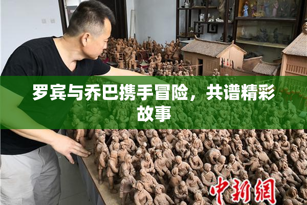 罗宾与乔巴携手冒险，共谱精彩故事
