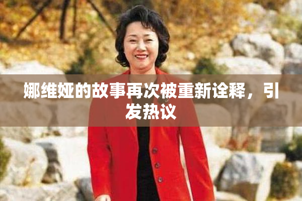 娜维娅的故事再次被重新诠释，引发热议