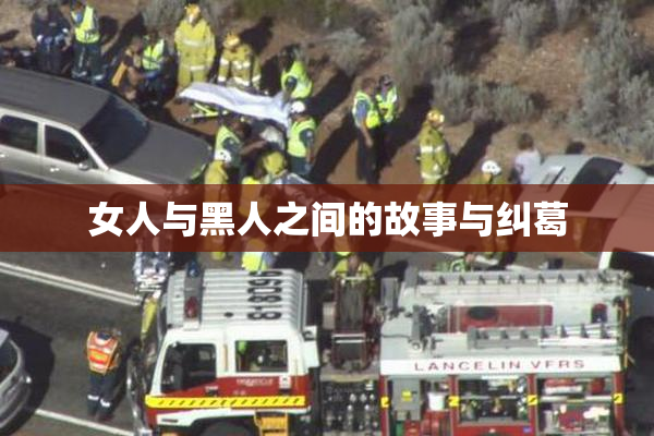 女人与黑人之间的故事与纠葛