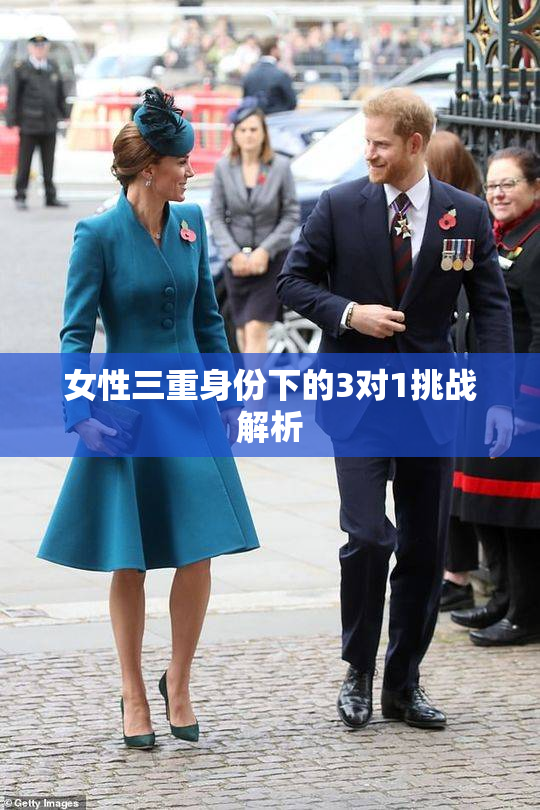 女性三重身份下的3对1挑战解析