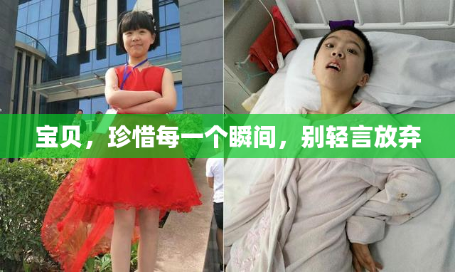 宝贝，珍惜每一个瞬间，别轻言放弃