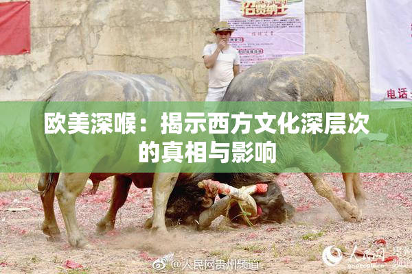 欧美深喉：揭示西方文化深层次的真相与影响