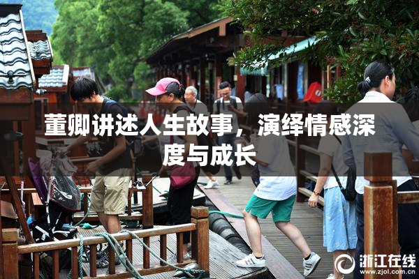 董卿讲述人生故事，演绎情感深度与成长