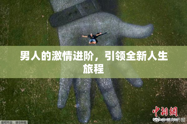 男人的激情进阶，引领全新人生旅程