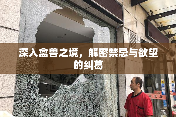 深入禽兽之境，解密禁忌与欲望的纠葛