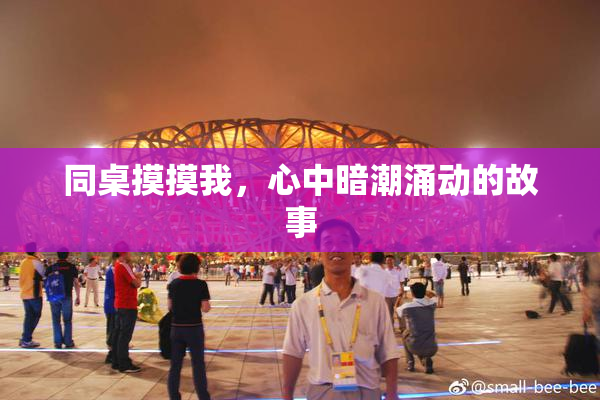 同桌摸摸我，心中暗潮涌动的故事