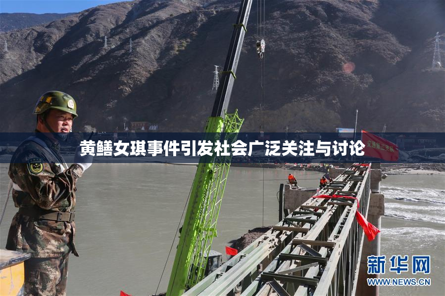 黄鳝女琪事件引发社会广泛关注与讨论