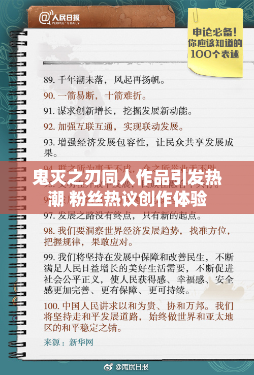 鬼灭之刃同人作品引发热潮 粉丝热议创作体验